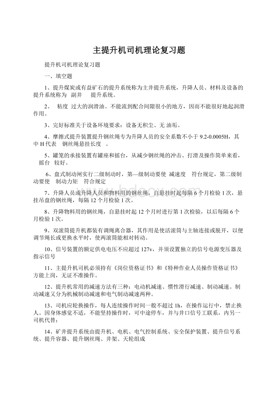 主提升机司机理论复习题Word格式.docx_第1页