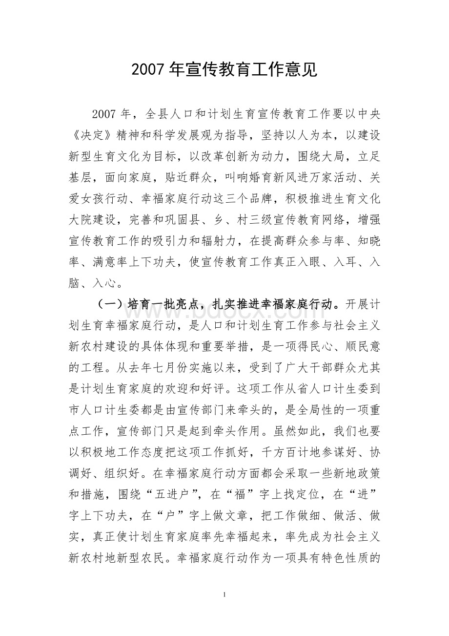 宣传教育工作意见Word格式文档下载.doc