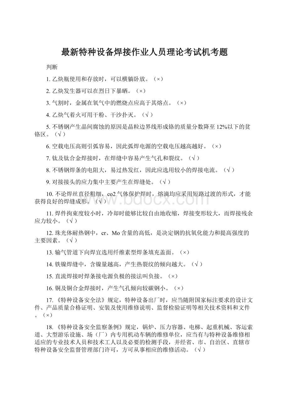 最新特种设备焊接作业人员理论考试机考题.docx_第1页