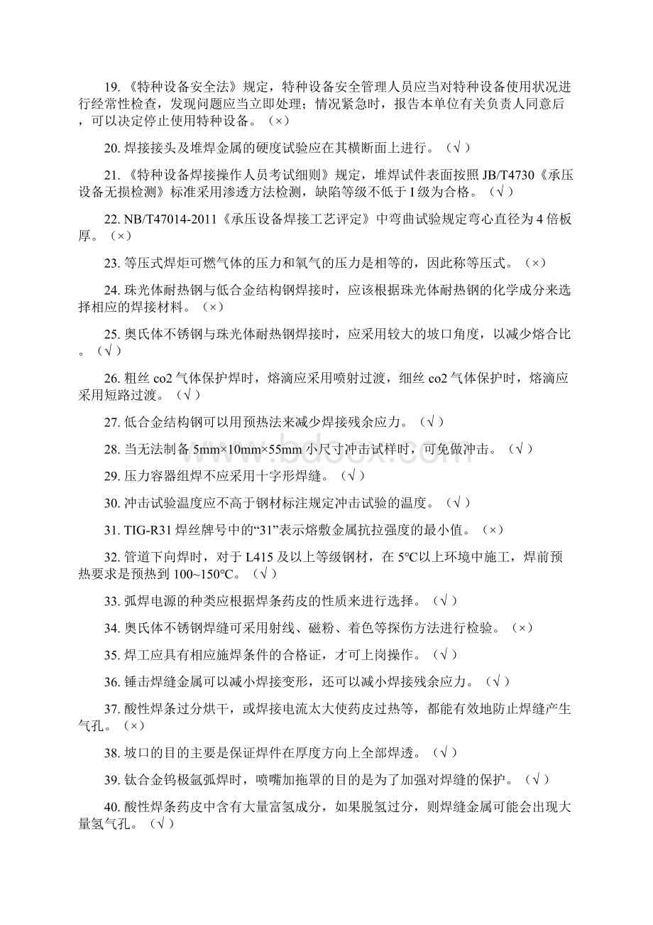 最新特种设备焊接作业人员理论考试机考题.docx_第2页