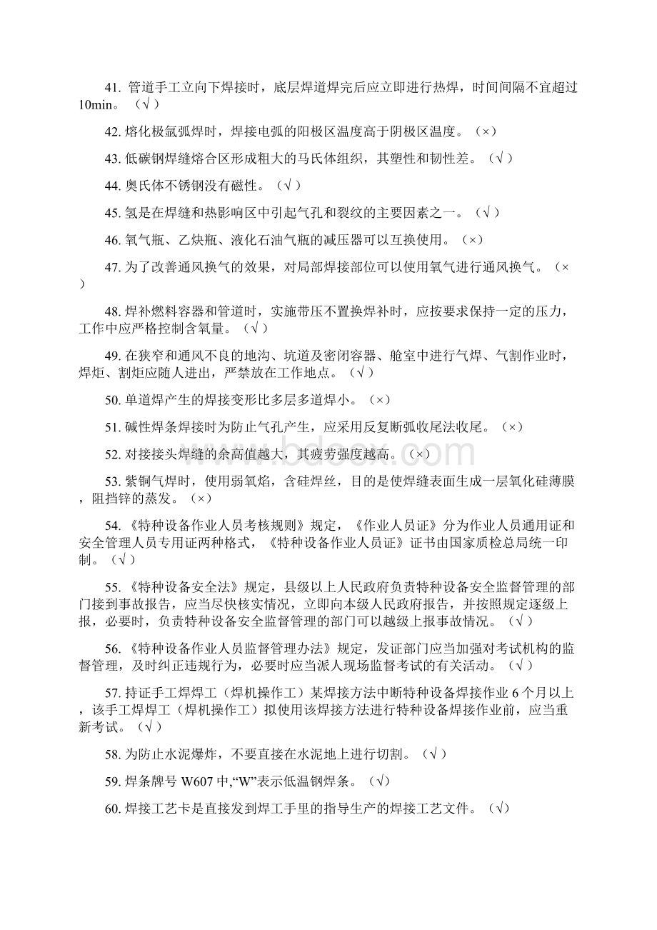 最新特种设备焊接作业人员理论考试机考题.docx_第3页