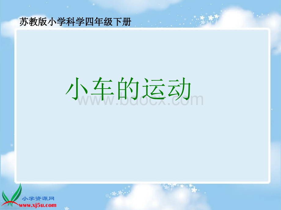 《小车的运动》课件PPT格式课件下载.ppt