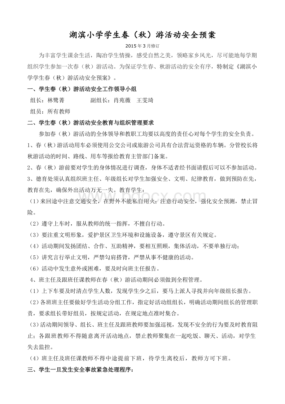 厦门市湖滨小学学生春秋游活动安全预案文档格式.doc_第1页