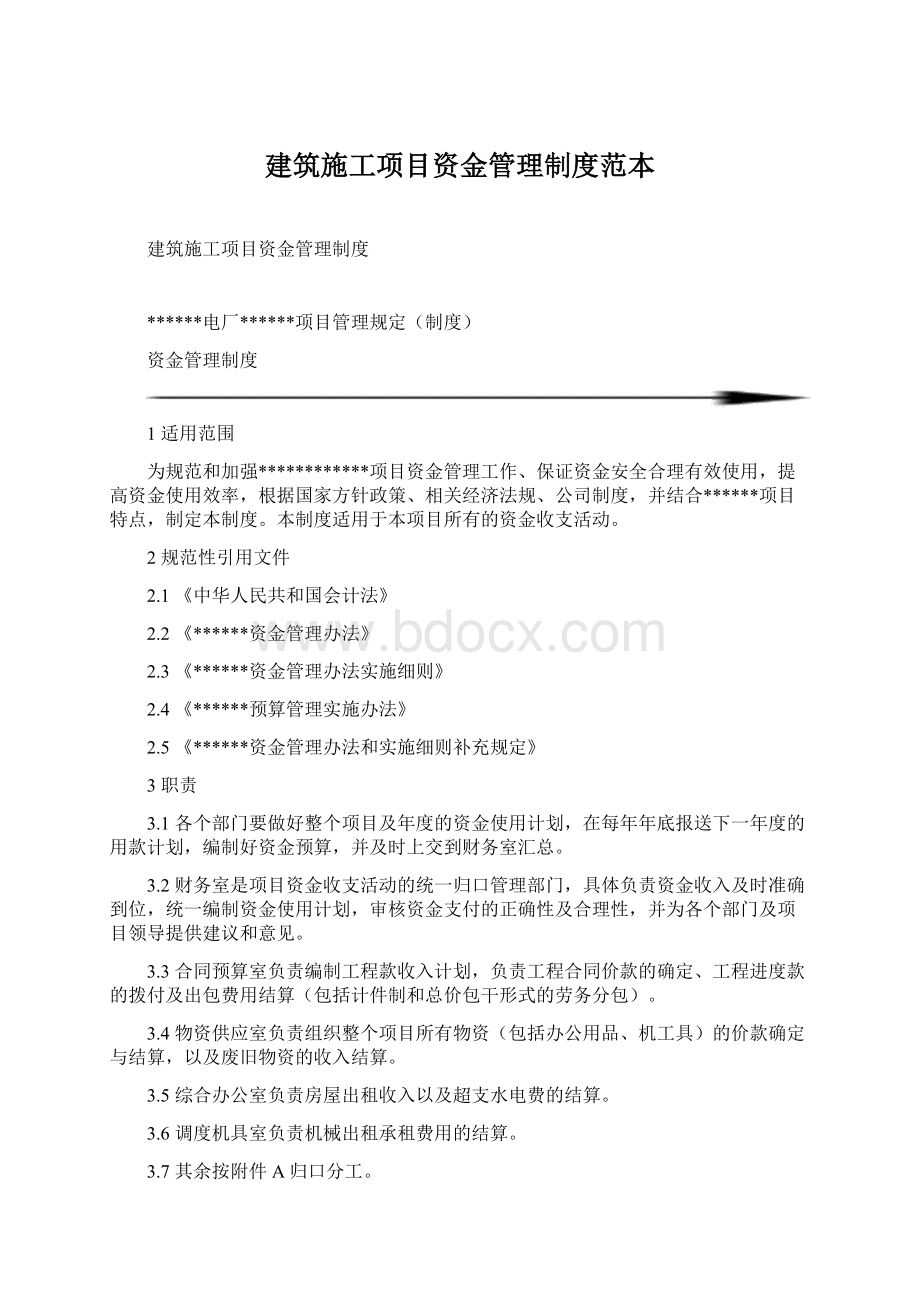 建筑施工项目资金管理制度范本.docx_第1页