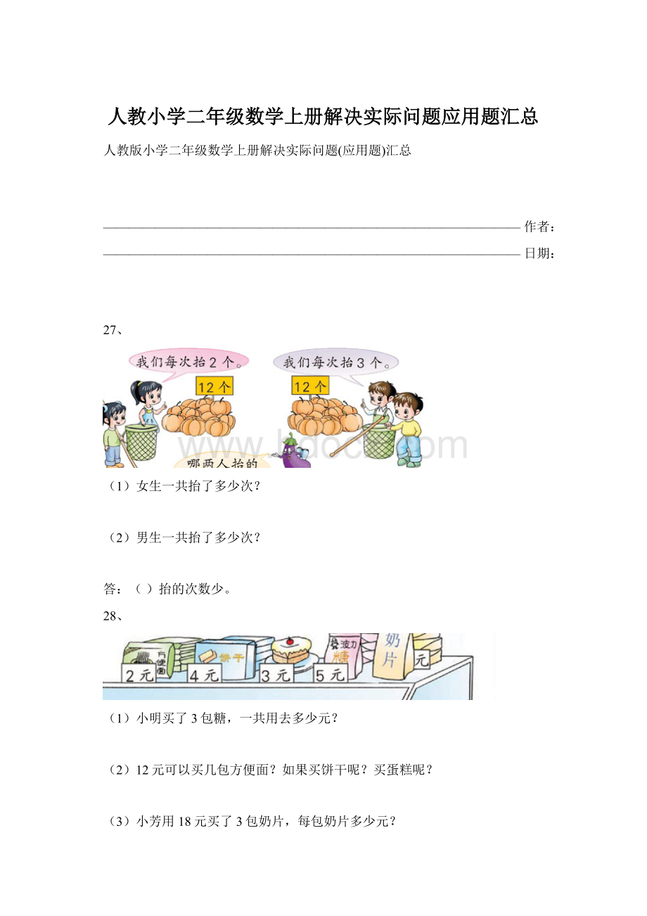 人教小学二年级数学上册解决实际问题应用题汇总Word格式.docx_第1页