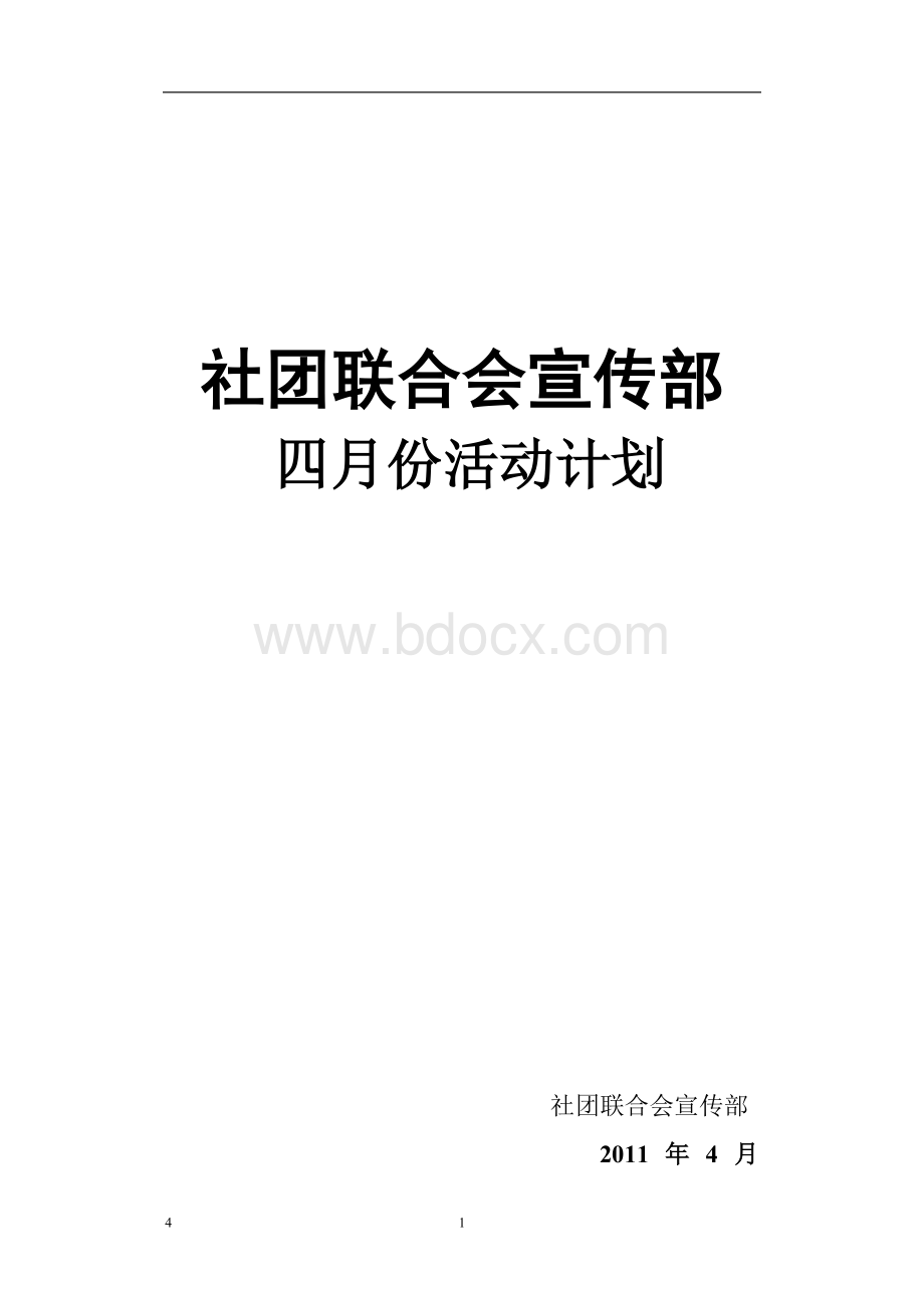 活动计划.doc_第1页