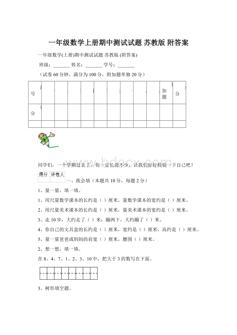 一年级数学上册期中测试试题 苏教版 附答案Word文档下载推荐.docx_第1页