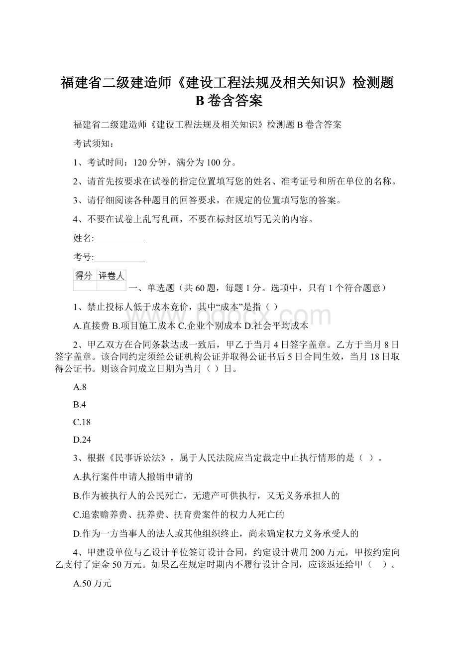 福建省二级建造师《建设工程法规及相关知识》检测题B卷含答案Word文档下载推荐.docx