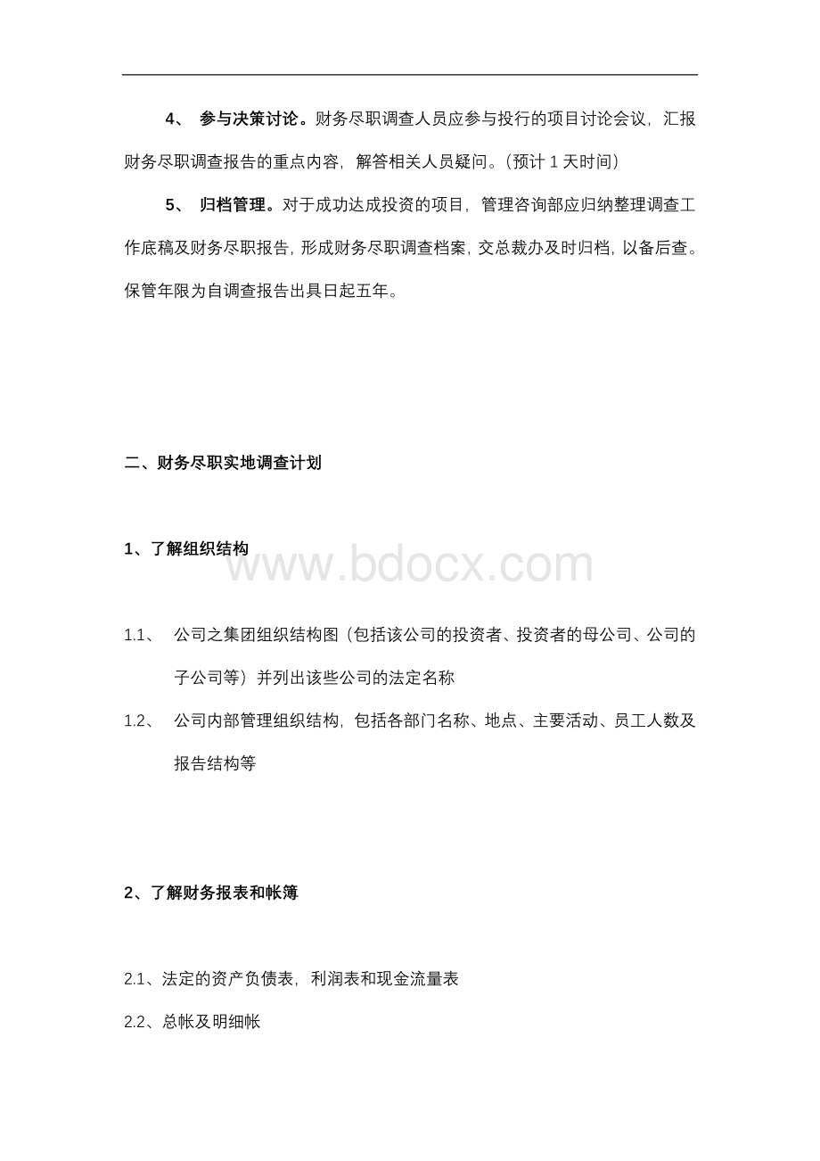 尽职调查具体工作计划Word文档下载推荐.doc_第2页