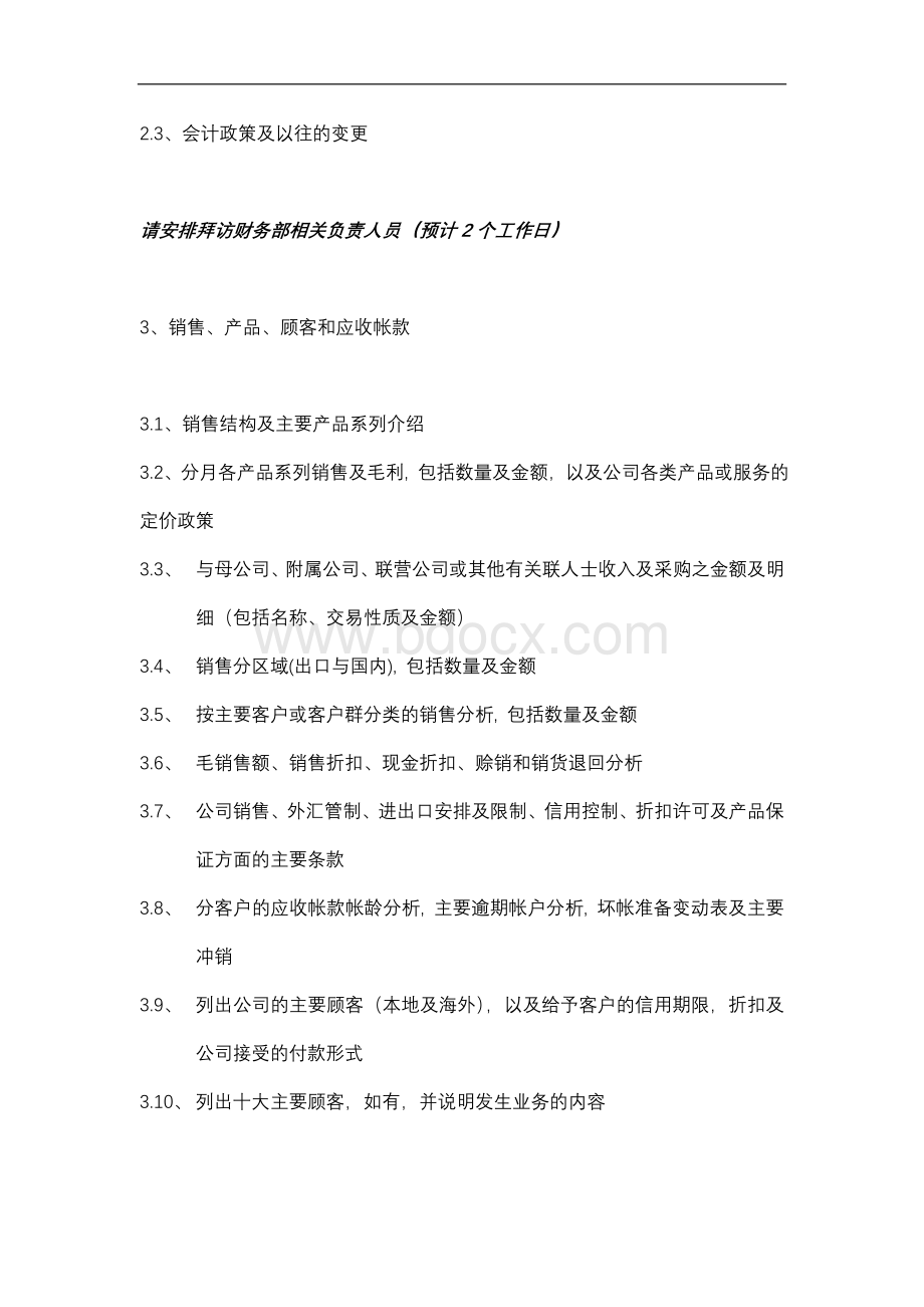 尽职调查具体工作计划Word文档下载推荐.doc_第3页