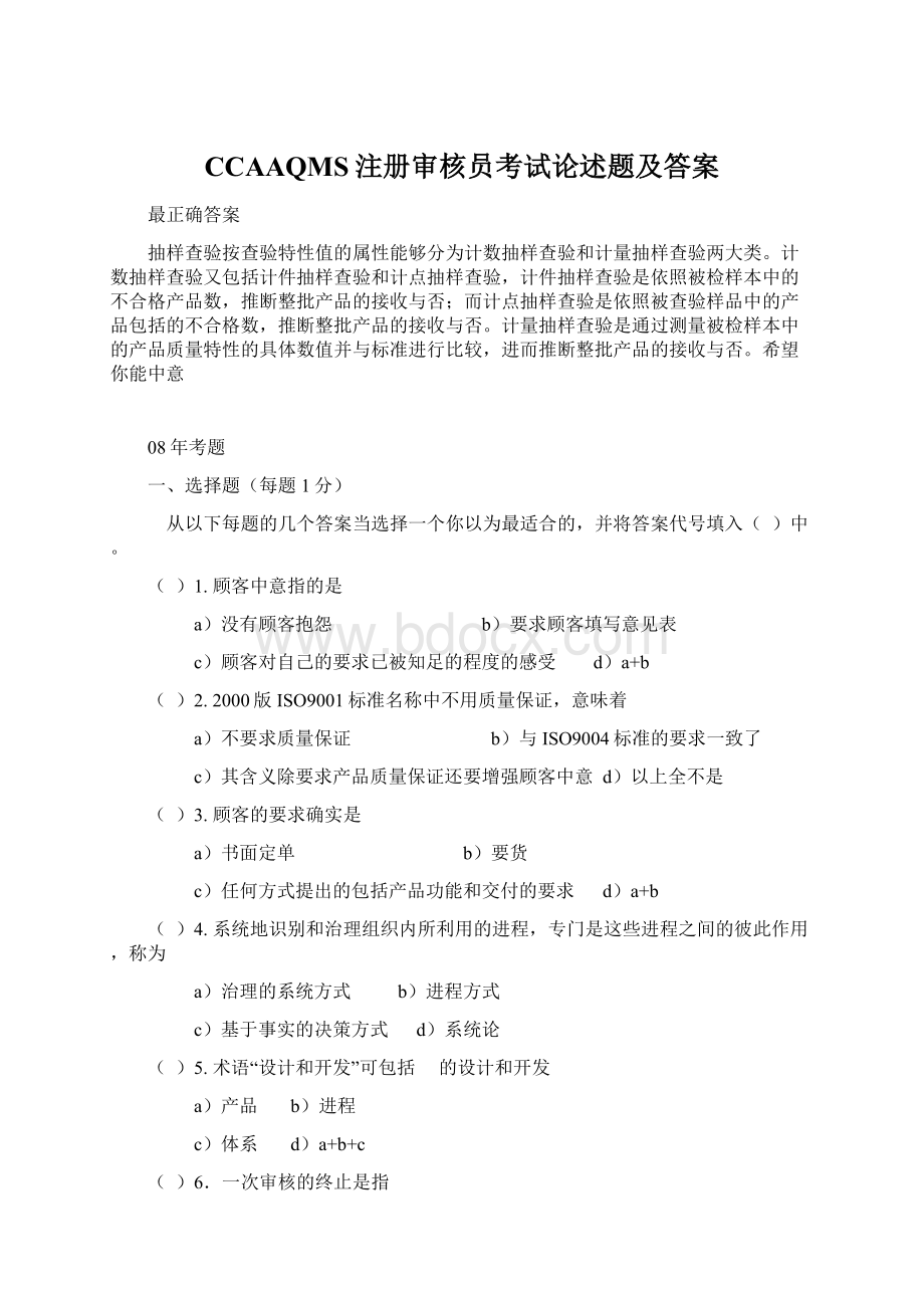 CCAAQMS注册审核员考试论述题及答案.docx_第1页