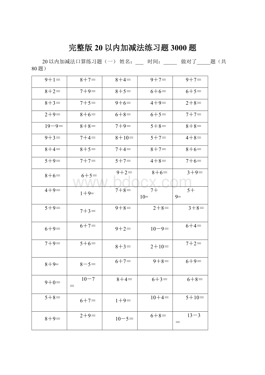 完整版20以内加减法练习题3000题.docx