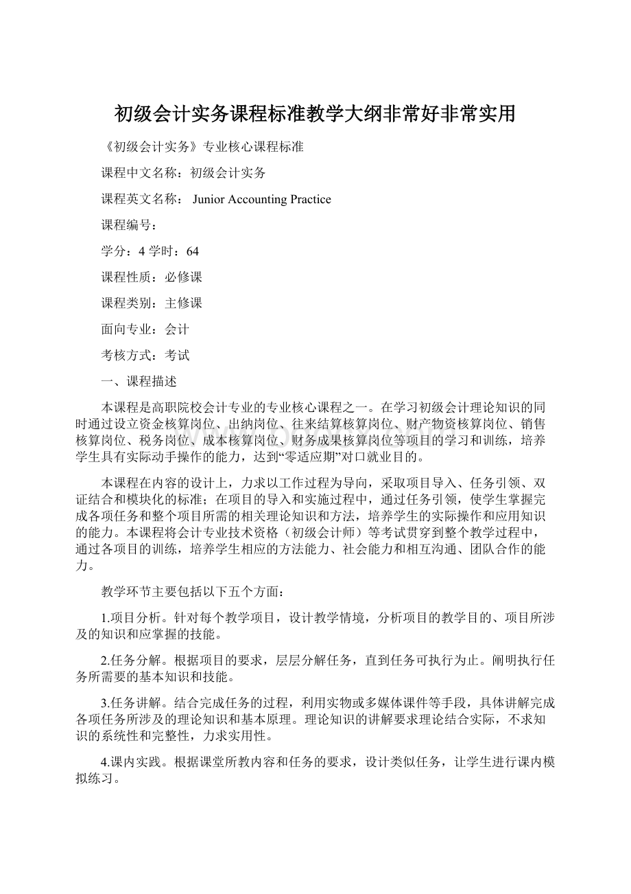 初级会计实务课程标准教学大纲非常好非常实用.docx_第1页