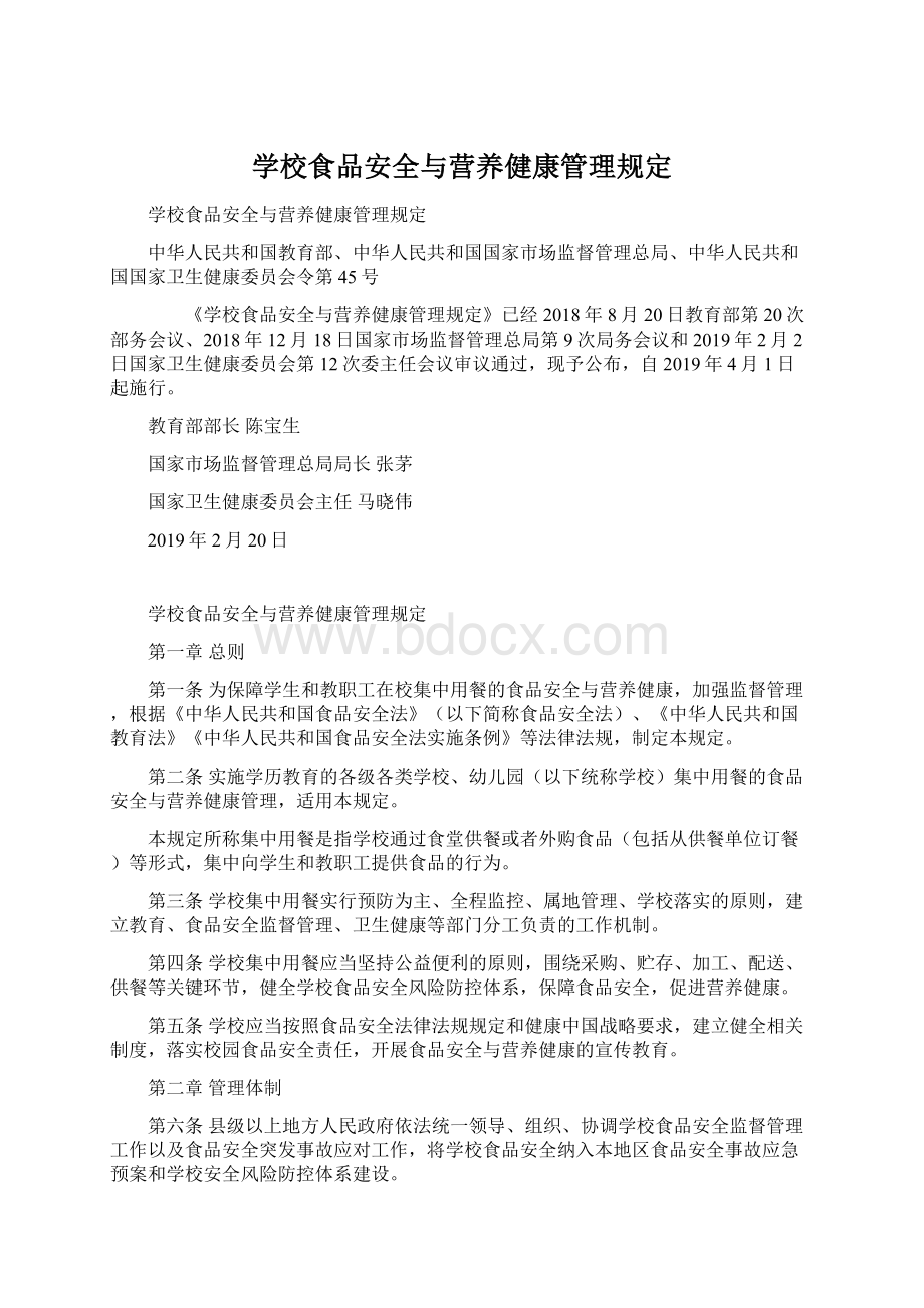 学校食品安全与营养健康管理规定Word文档下载推荐.docx