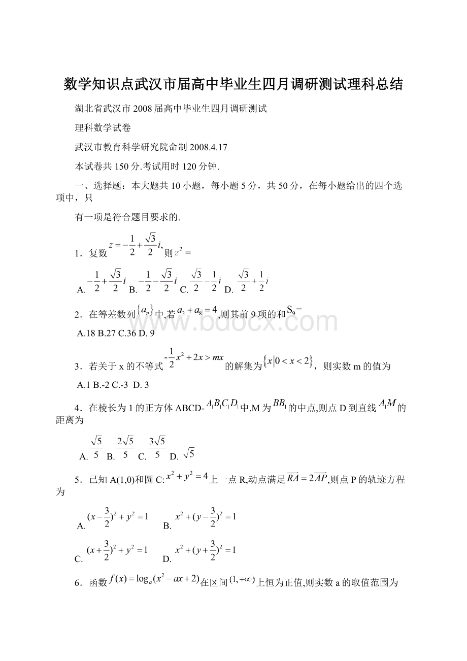 数学知识点武汉市届高中毕业生四月调研测试理科总结.docx