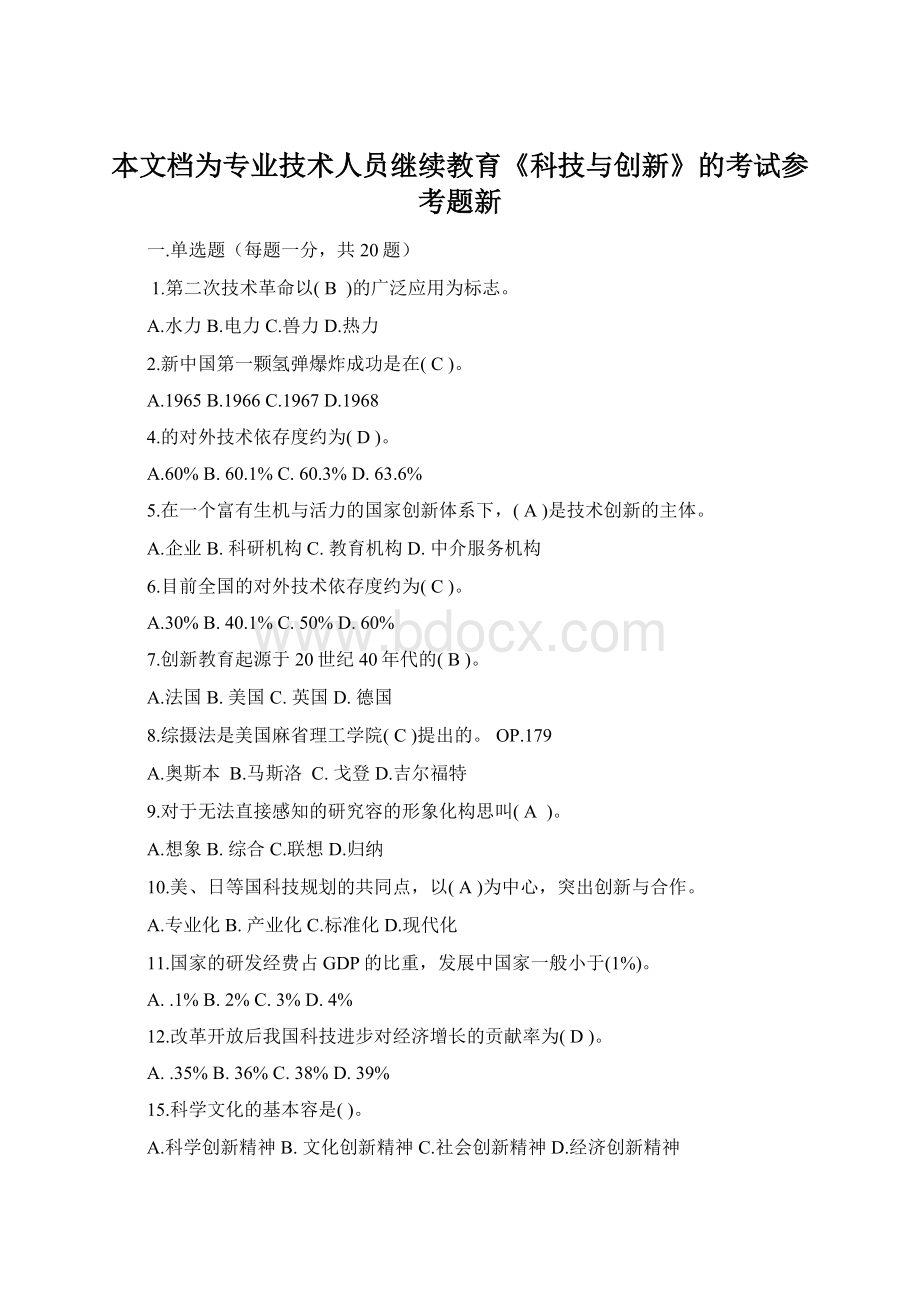 本文档为专业技术人员继续教育《科技与创新》的考试参考题新Word文件下载.docx