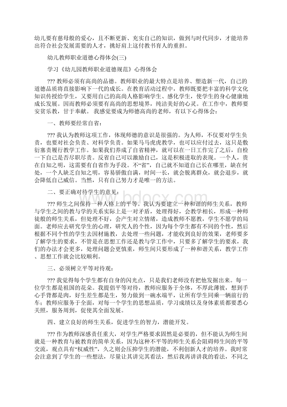 幼儿教师职业道德心得体会文档格式.docx_第3页