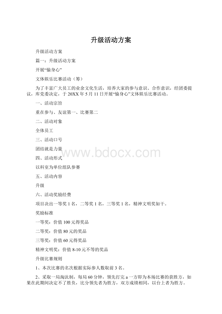 升级活动方案.docx