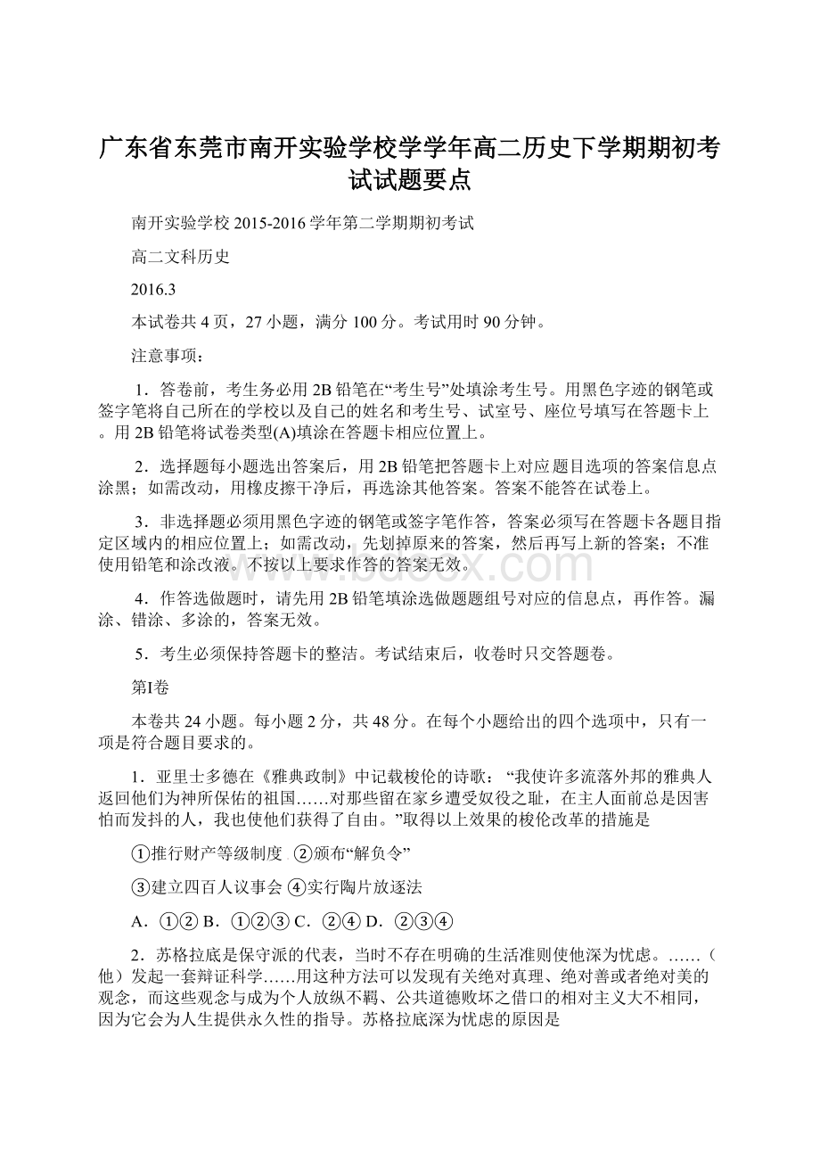 广东省东莞市南开实验学校学学年高二历史下学期期初考试试题要点Word下载.docx