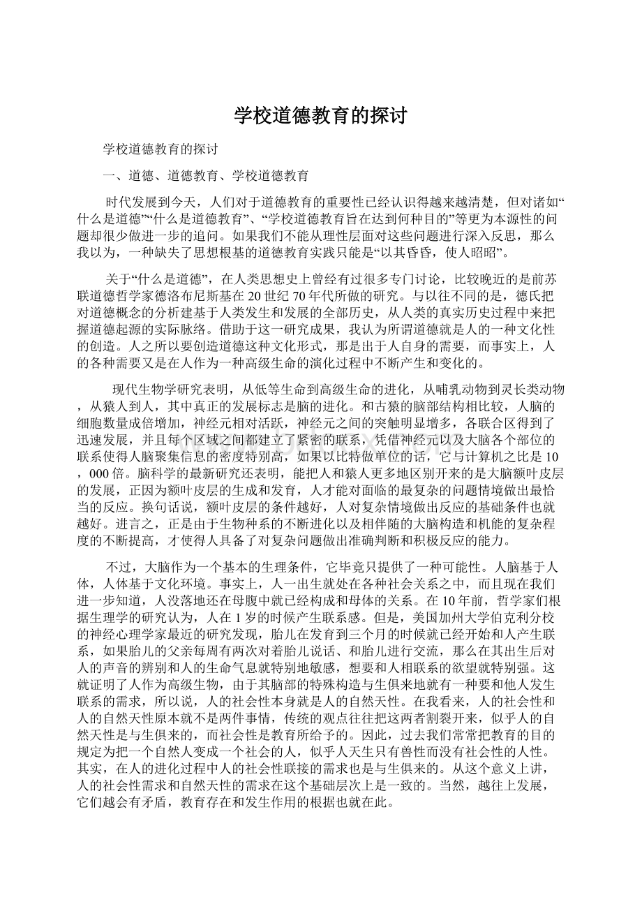 学校道德教育的探讨.docx_第1页