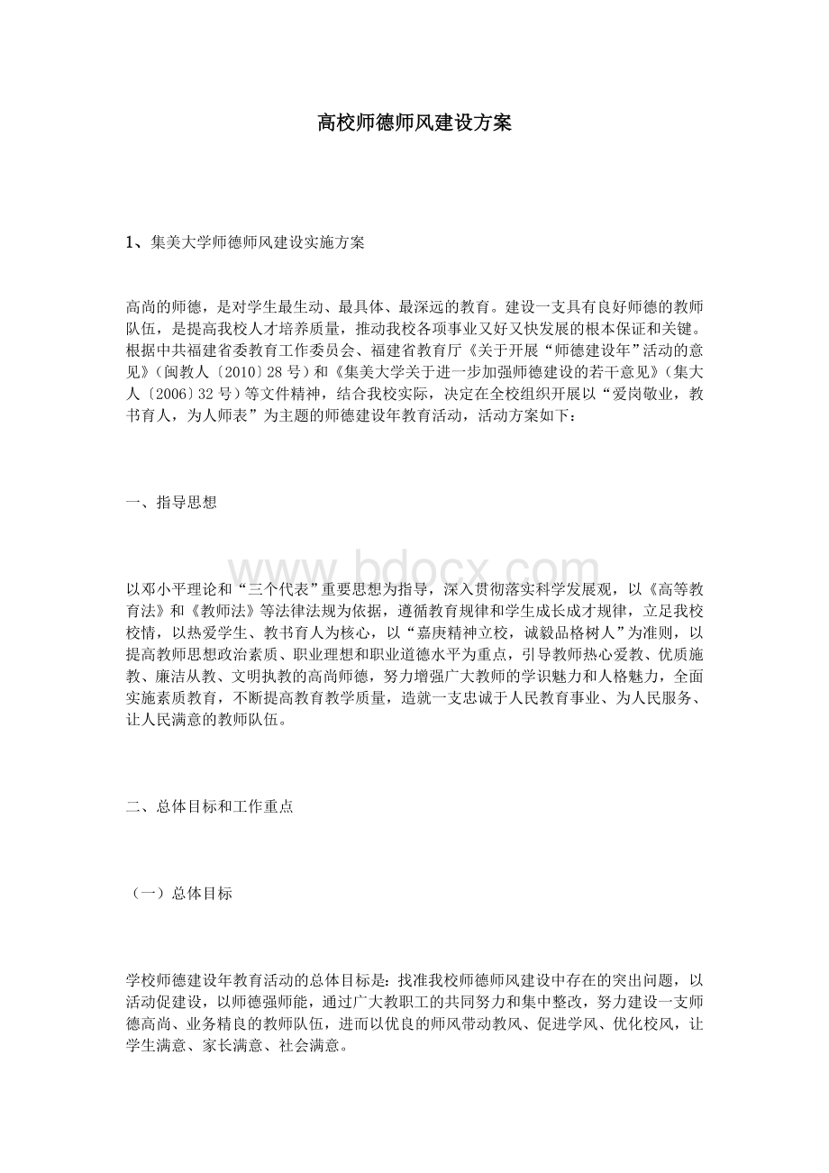 高校师德师风建设方案Word下载.doc_第1页