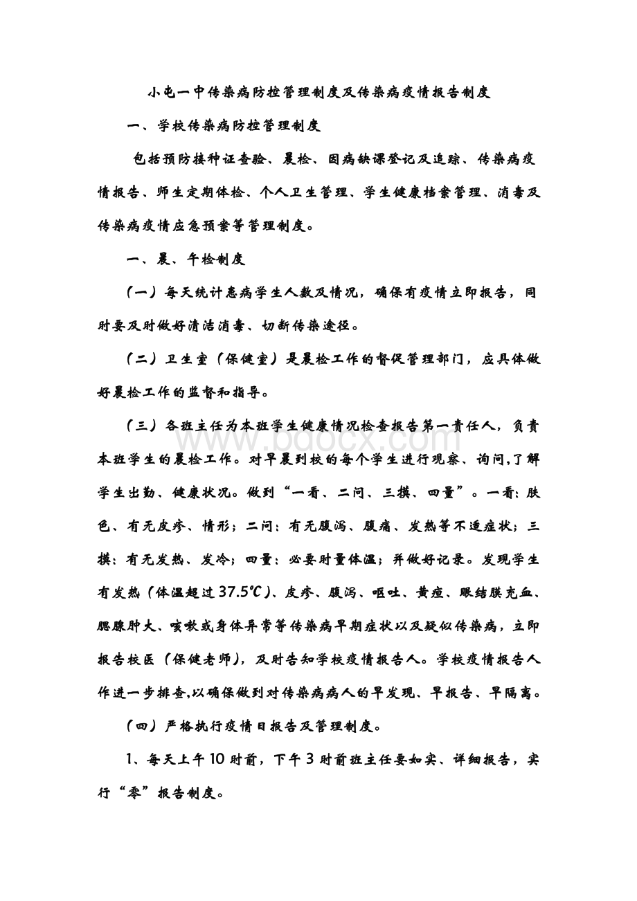 学校传染病防控管理制度及传染病疫情报告制度Word文档下载推荐.doc