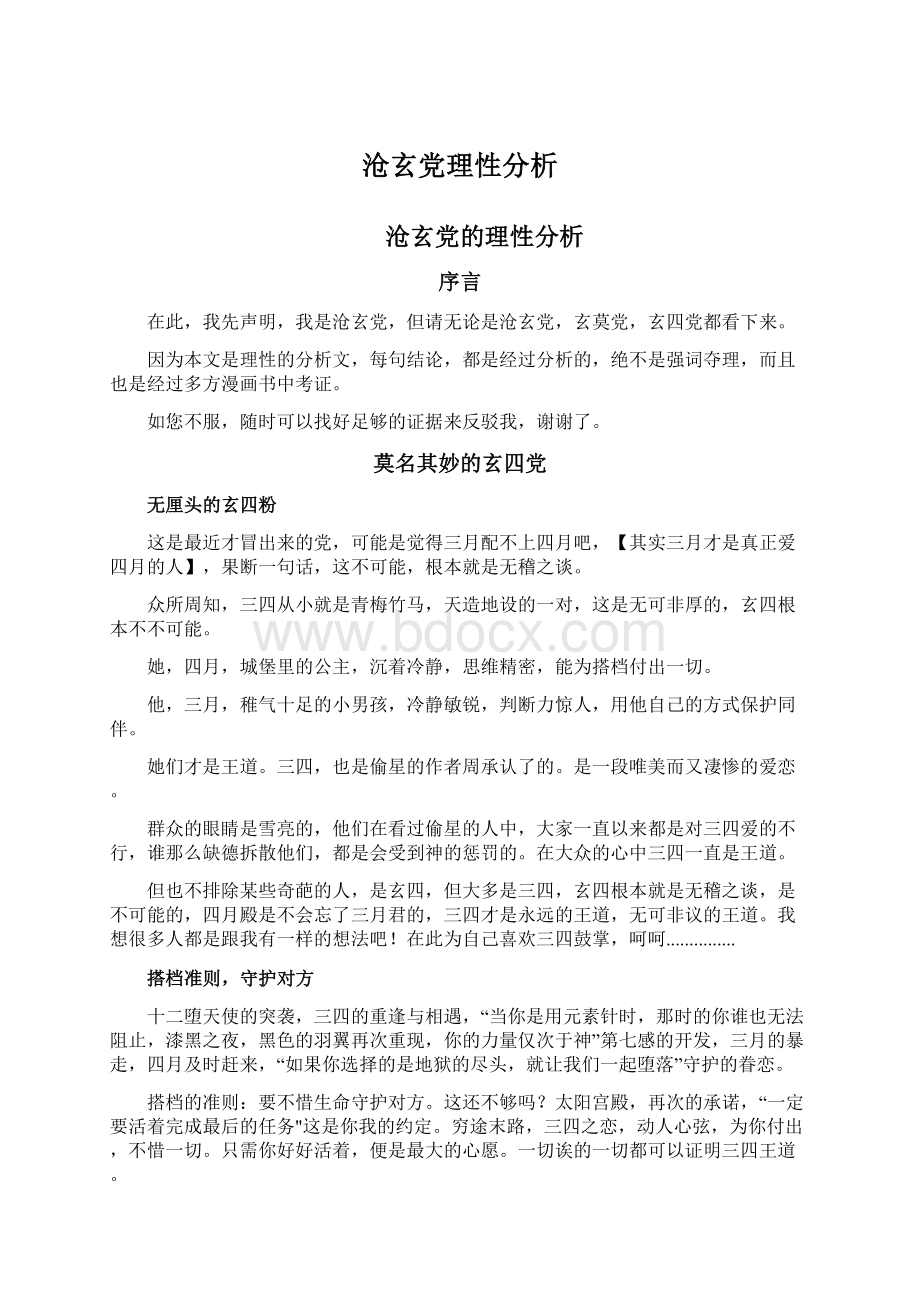 沧玄党理性分析Word格式文档下载.docx