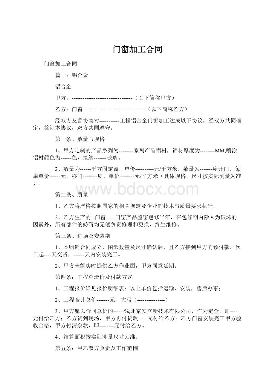 门窗加工合同Word格式文档下载.docx_第1页