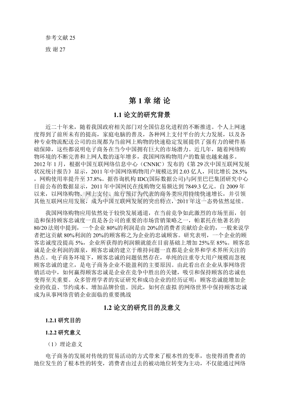 电子商务环境下的顾客忠诚度分析Word文档格式.docx_第2页