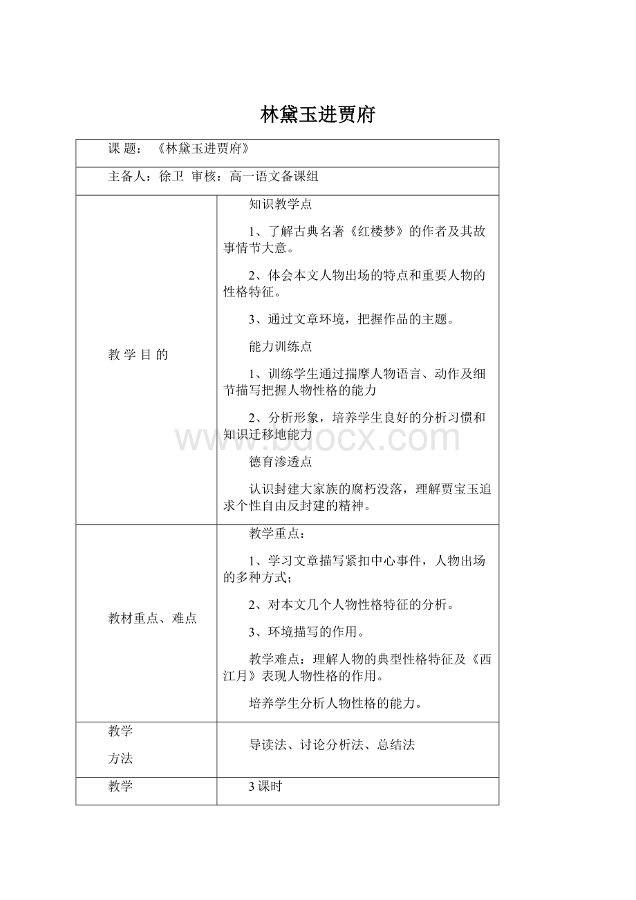 林黛玉进贾府文档格式.docx_第1页