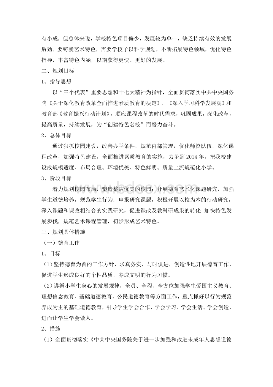 实施素质教育计划Word格式.doc_第2页