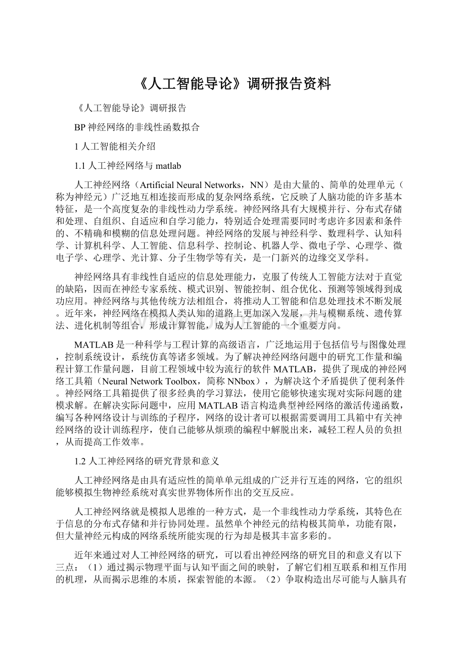 《人工智能导论》调研报告资料.docx