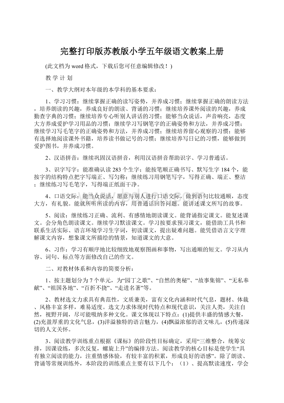 完整打印版苏教版小学五年级语文教案上册Word格式文档下载.docx_第1页