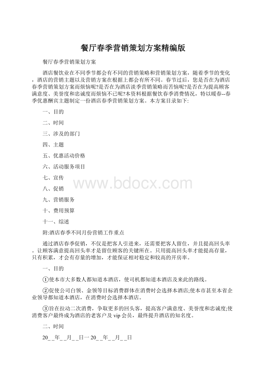 餐厅春季营销策划方案精编版Word格式文档下载.docx