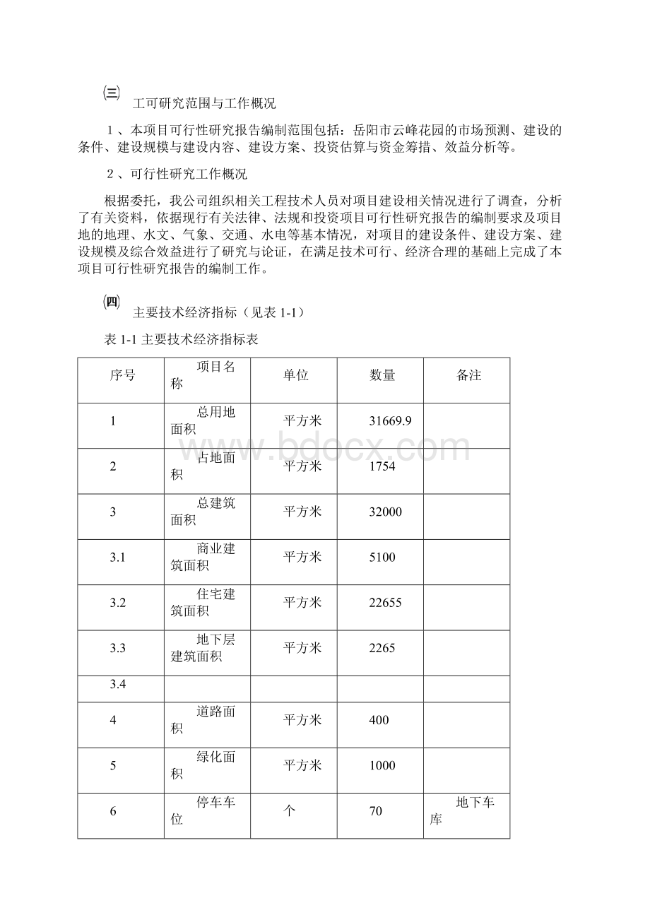 岳阳市房地产可行性研究报告书Word文档格式.docx_第2页