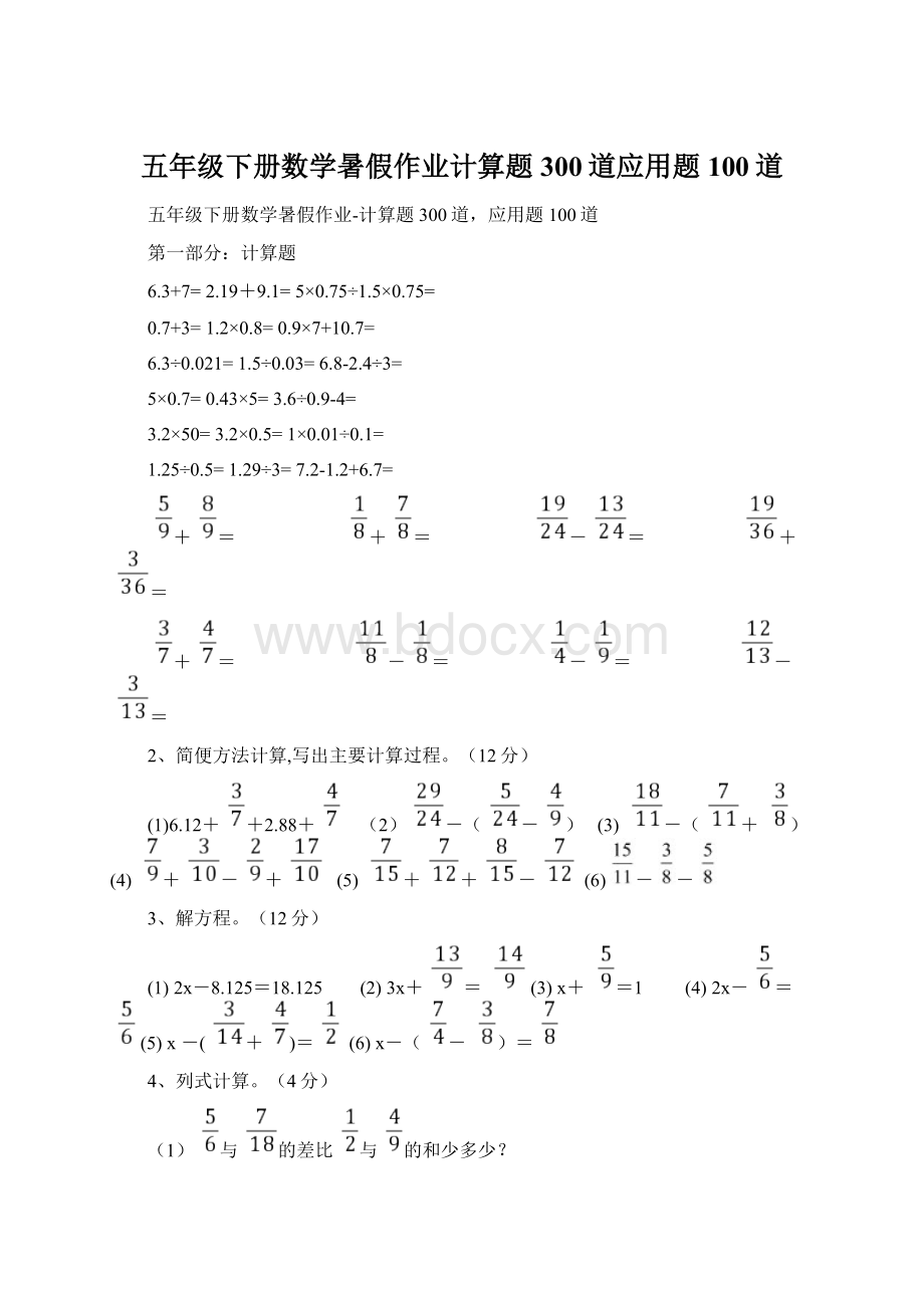 五年级下册数学暑假作业计算题300道应用题100道Word格式.docx