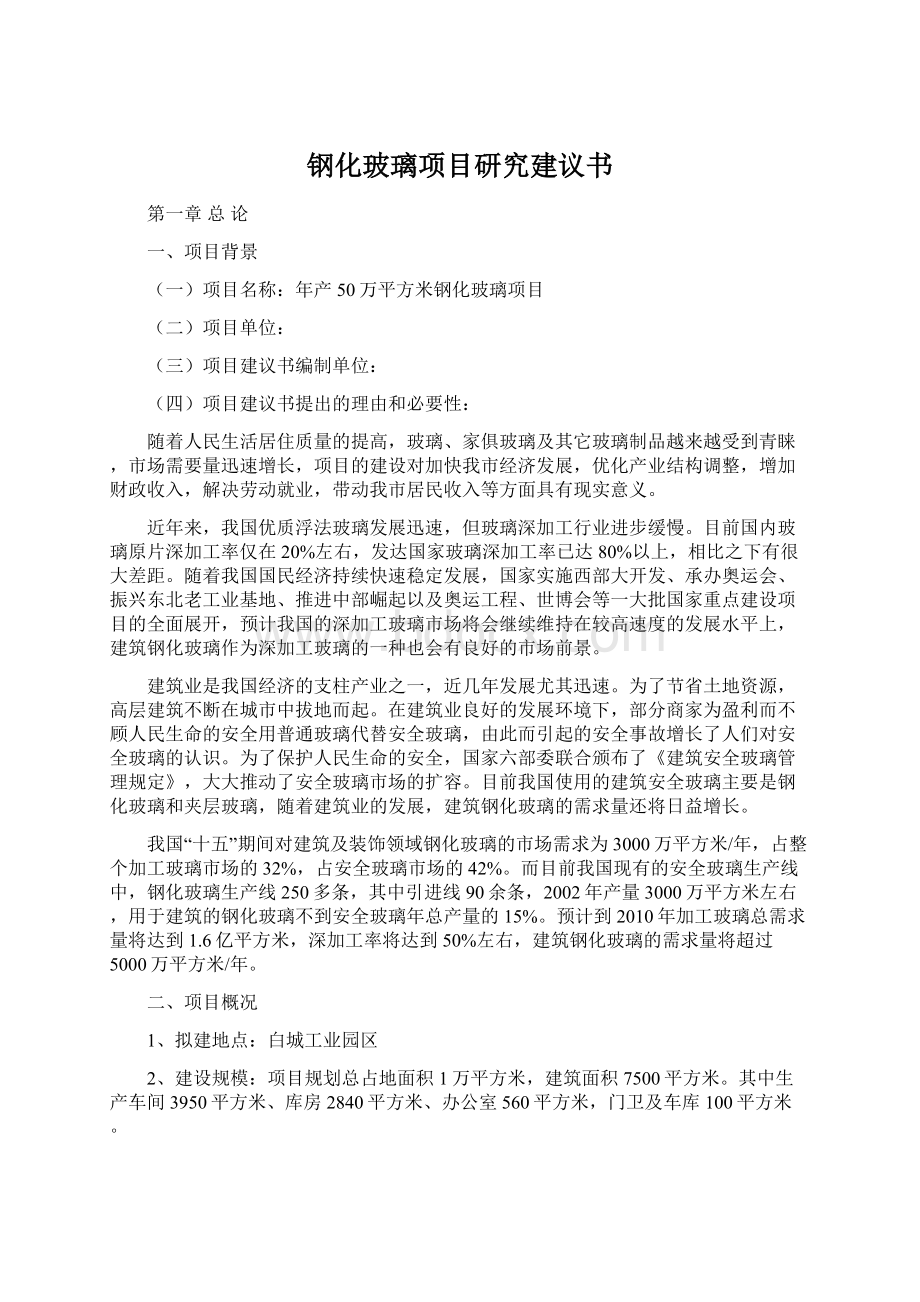 钢化玻璃项目研究建议书.docx