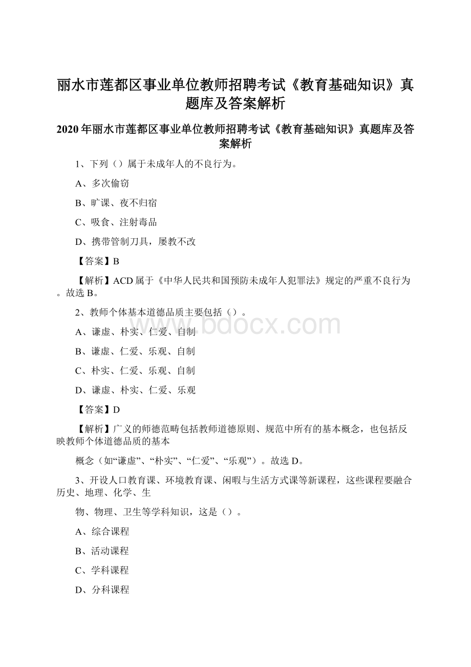 丽水市莲都区事业单位教师招聘考试《教育基础知识》真题库及答案解析.docx_第1页