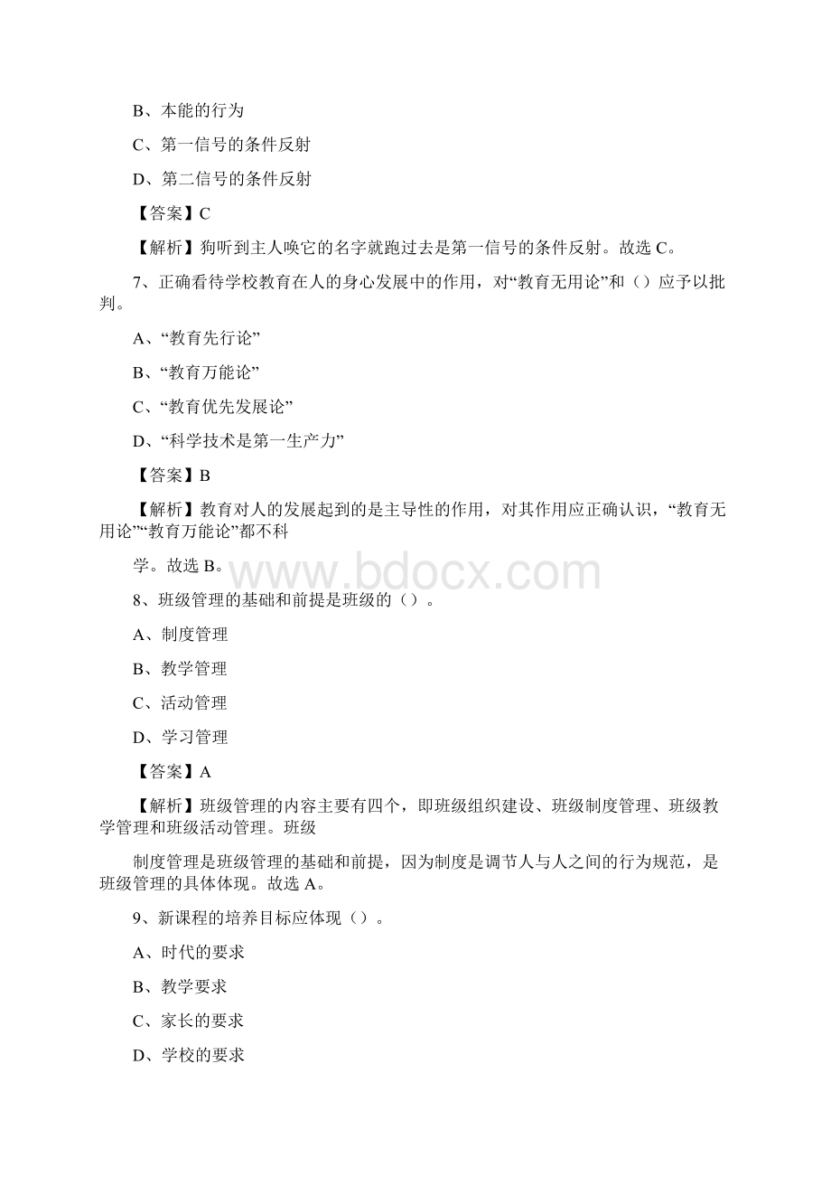 丽水市莲都区事业单位教师招聘考试《教育基础知识》真题库及答案解析Word下载.docx_第3页