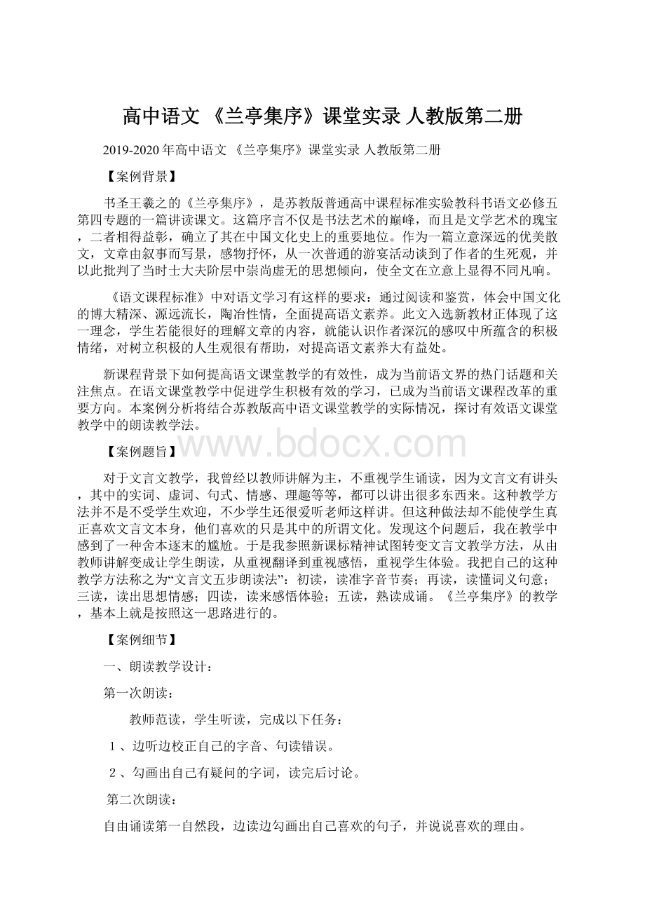 高中语文 《兰亭集序》课堂实录 人教版第二册文档格式.docx