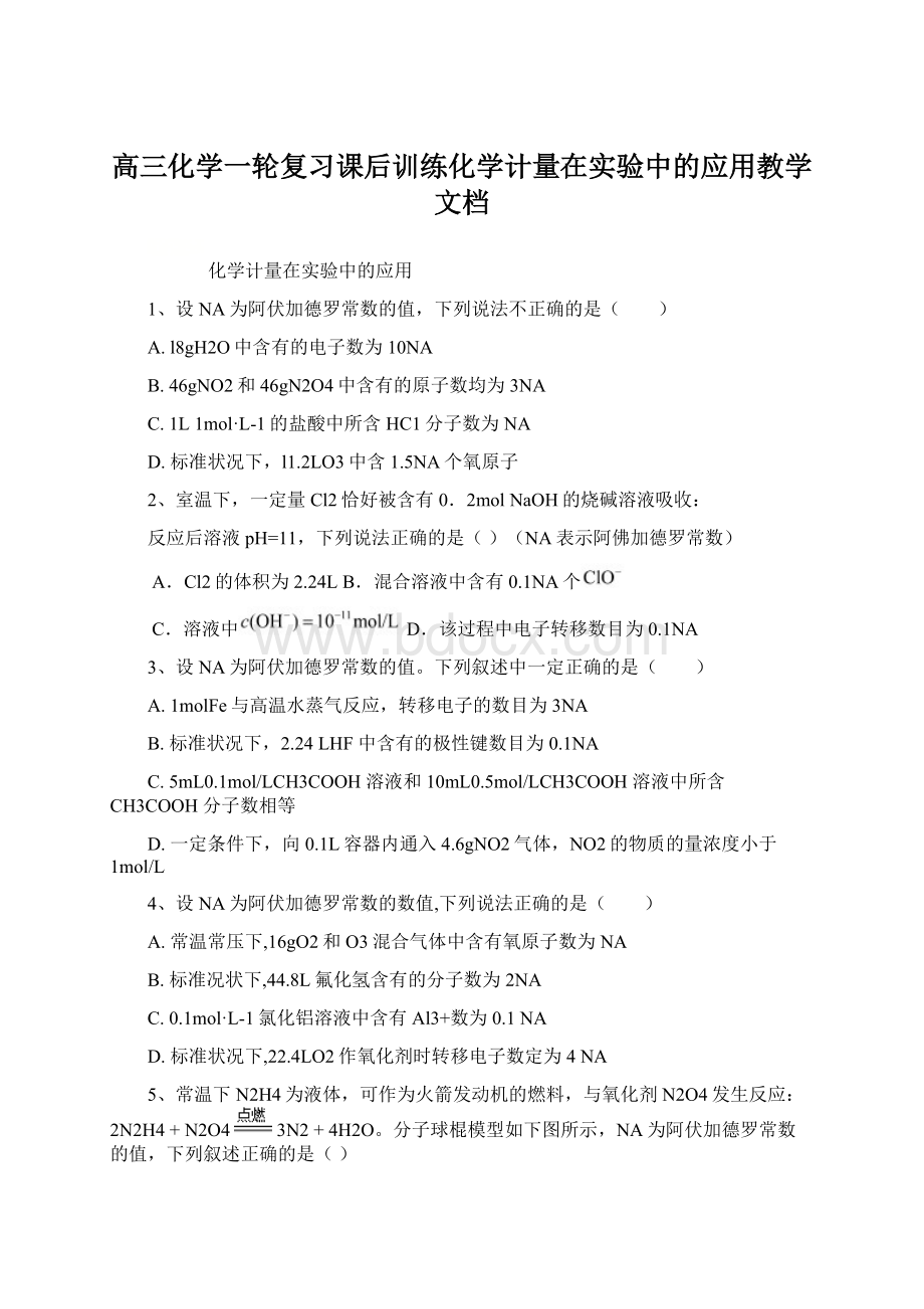 高三化学一轮复习课后训练化学计量在实验中的应用教学文档Word格式文档下载.docx_第1页