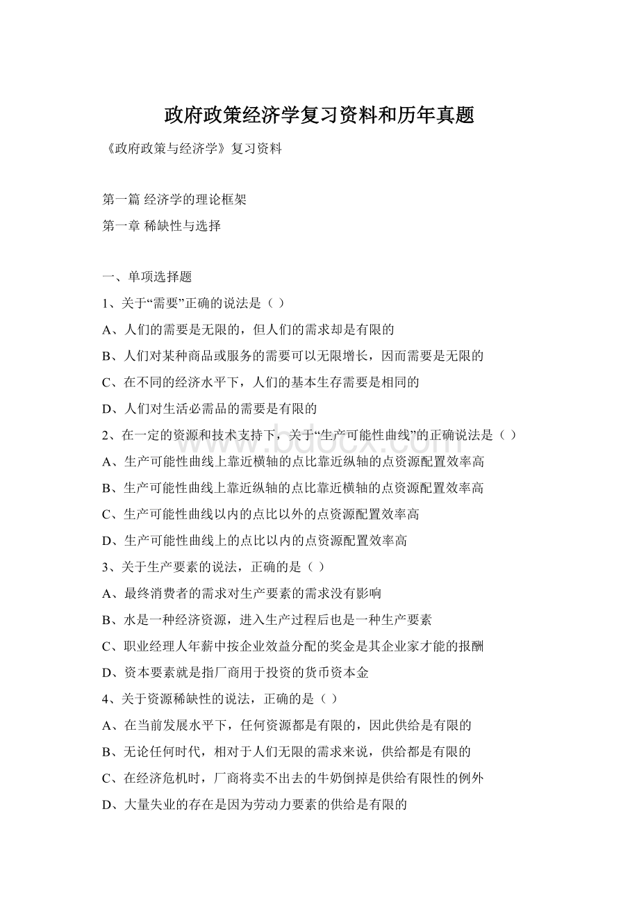 政府政策经济学复习资料和历年真题Word格式文档下载.docx_第1页