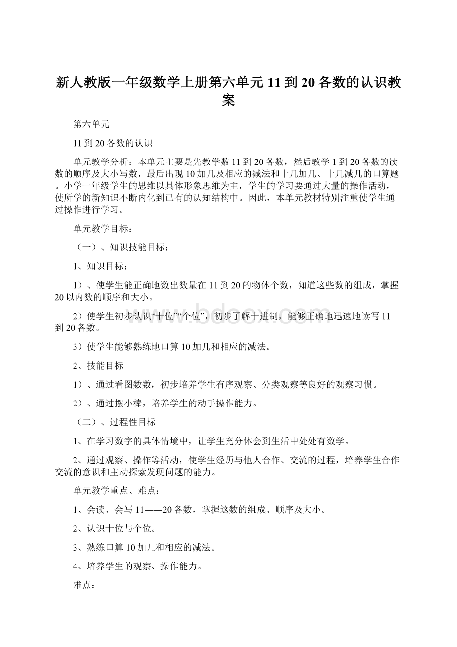 新人教版一年级数学上册第六单元11到20各数的认识教案Word下载.docx