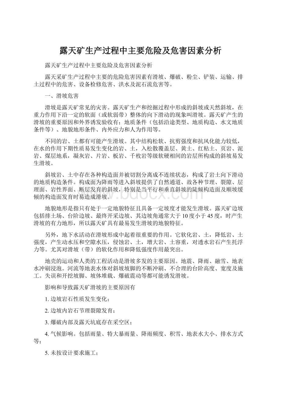 露天矿生产过程中主要危险及危害因素分析Word下载.docx