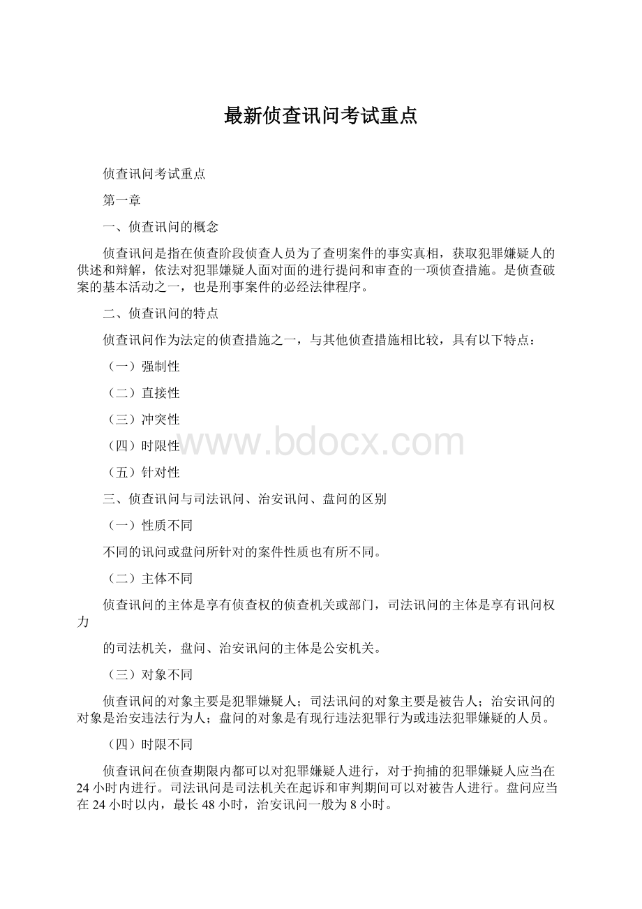 最新侦查讯问考试重点.docx_第1页