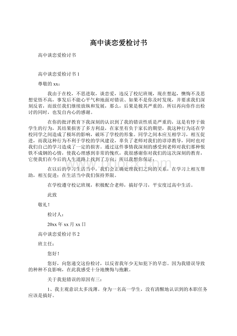 高中谈恋爱检讨书Word下载.docx