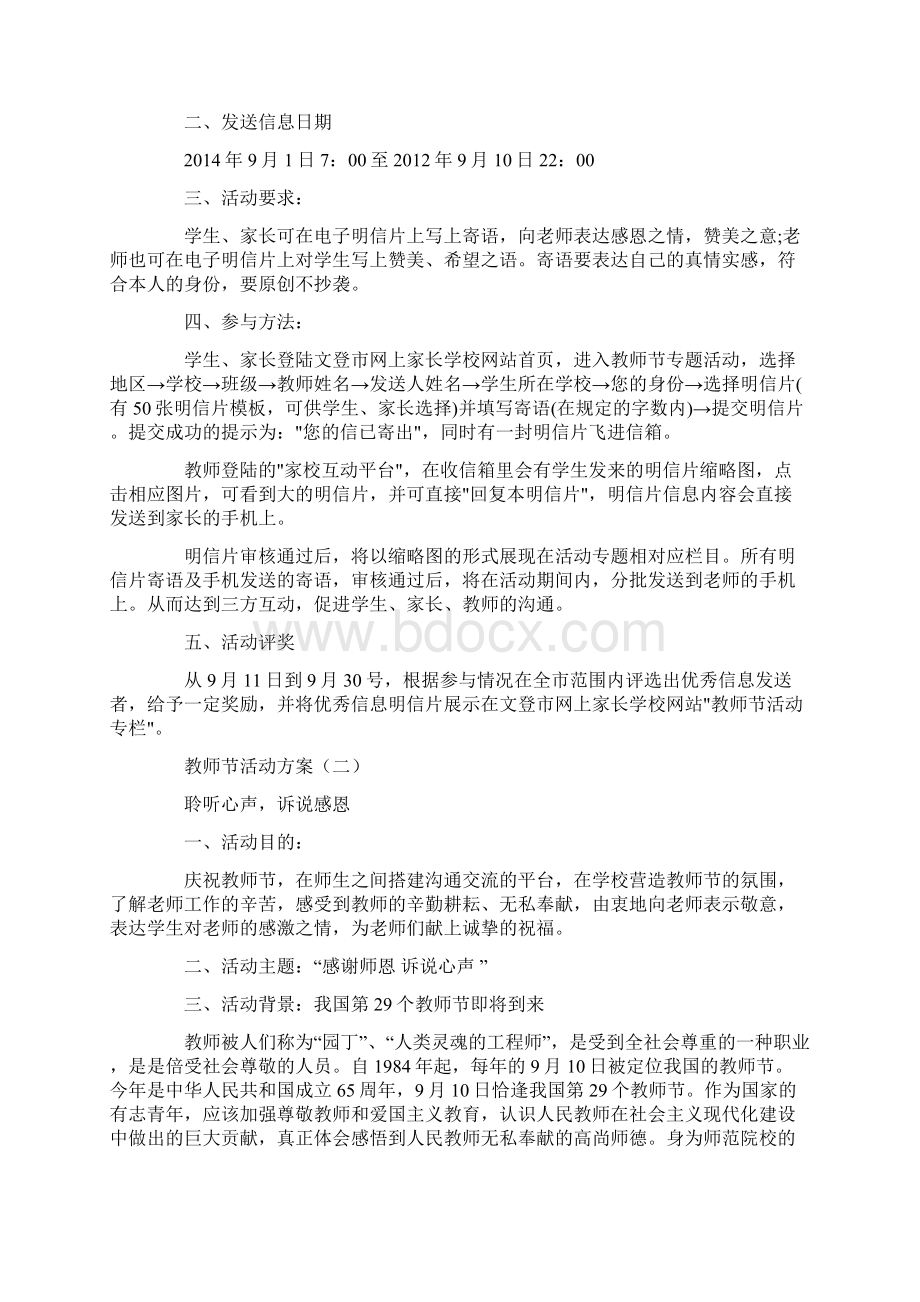 教师节主题创新系列活动策划执行方案Word格式文档下载.docx_第2页