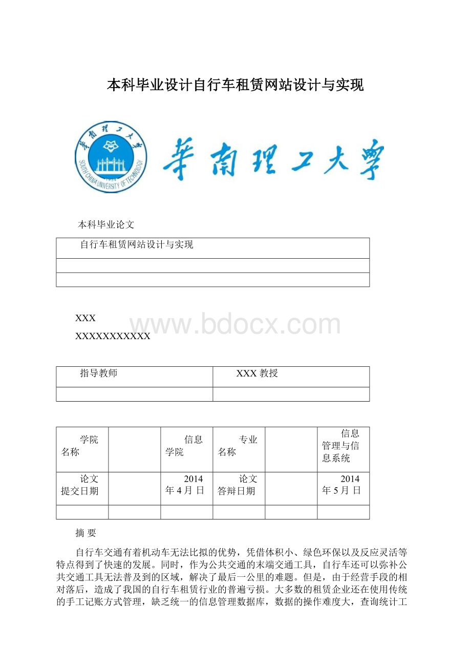 本科毕业设计自行车租赁网站设计与实现.docx_第1页