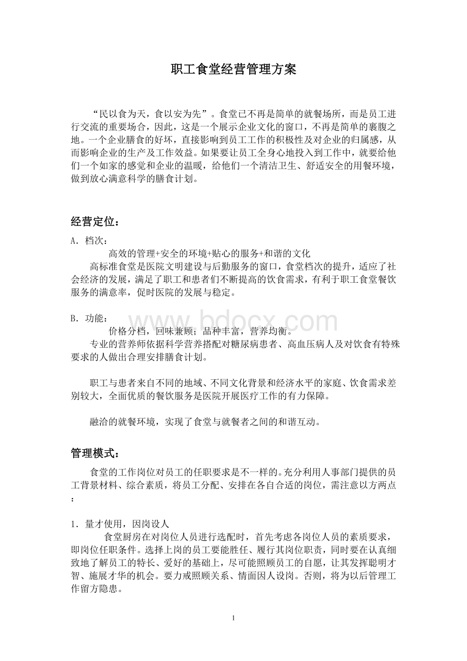 食堂经营管理方案Word格式文档下载.doc_第1页