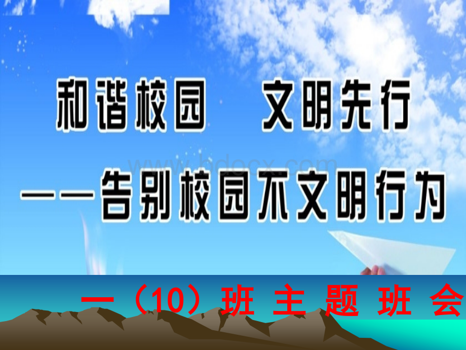 主题班会《向校园不文明行为说不》优质PPT.ppt